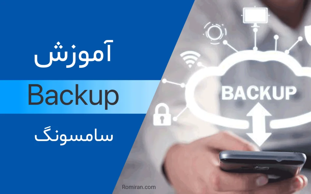 بکاپ گرفتن از سامسونگ